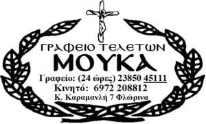 Γραφείο Τελετών ΜΟΥΚΑ