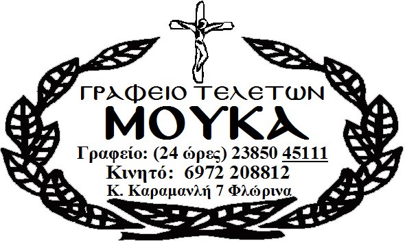 Γραφείο Τελετών ΜΟΥΚΑ
