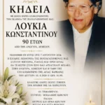 ΛΟΥΚΙΑ ΚΩΝΣΤΑΝΤΙΝΟΥ